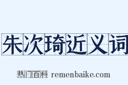 朱次琦近义词是什么意思的图片